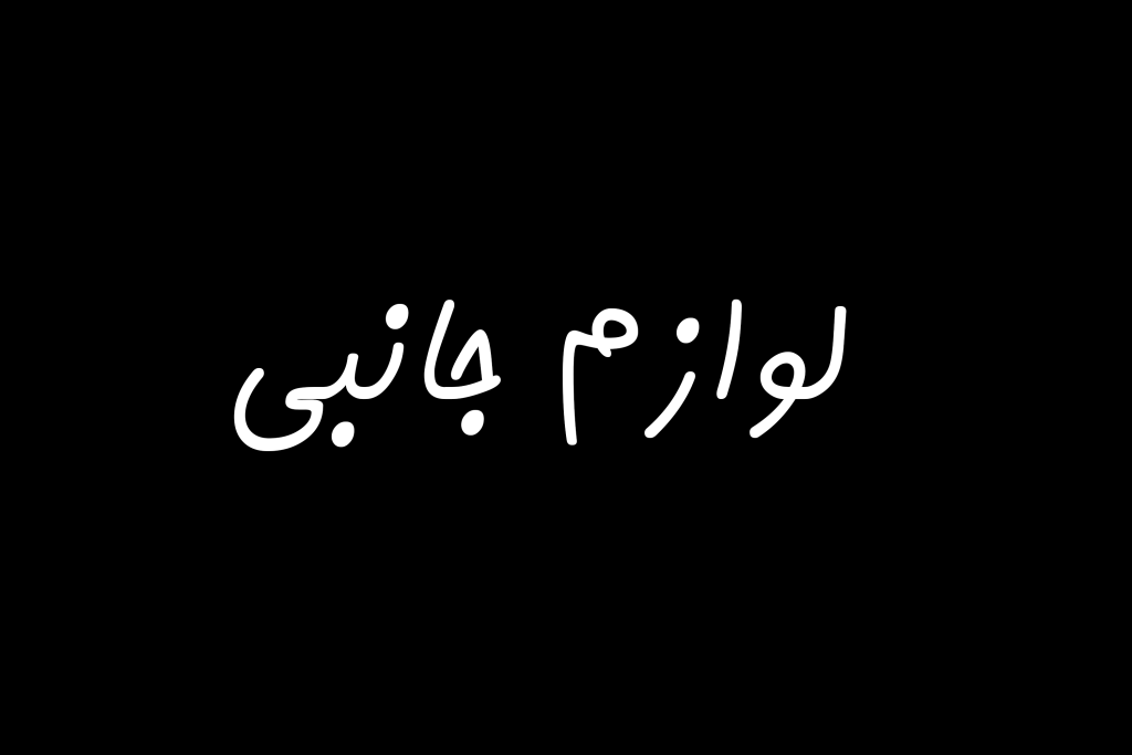 لوازم جانبی